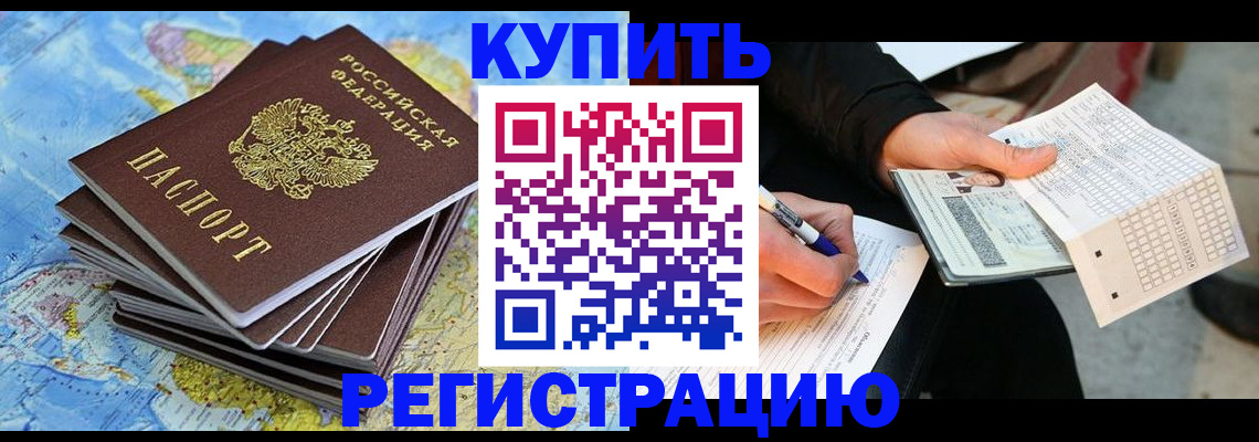 прописка для работы в Курчалом